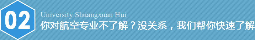 您想当空姐空哥吗？航空高校双选会等您来！